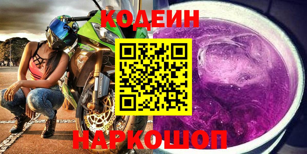 Кодеиновый сироп Lean Purple Drank  Корсаков 