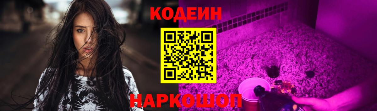 Codein напиток Lean (лин)  Кодеиновый сироп Lean Purple Drank  Вход с VPN  Корсаков 